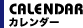 カレンダー